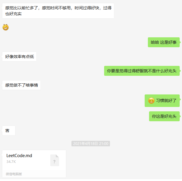 感觉比以前充实,并且依然坚持把力扣刷题总结发给我
